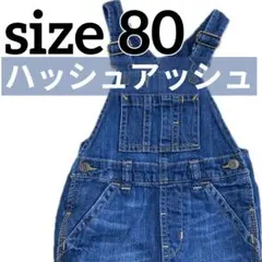 ハッシュアッシュ デニムパンツ 80 ズボン ストレッチ 西松屋・ユニクロ好きものサムネイル