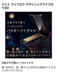 ケイト デザイニングアイブロウ3D EX-4 ・5 2.2g 7個