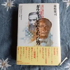 ガウディになれなかった男