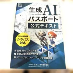 【良品】生成AIパスポート 公式テキスト 2026年試験シラバス対応