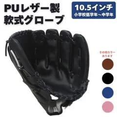 グローブ 野球 右利き 軟式 子供 黒 ブラック 10.5インチ レジャー