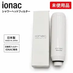 新品未使用品 ionac イオナック　シャワーヘッド　交換フィルター 日本製