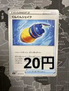ぐんぐんシェイク