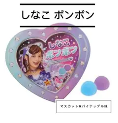 ゆなあやママ様 専用 しなこボンボン マスカットボンボン マスカット&パイン