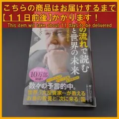 ★ お金の流れで読む 日本と世界の未来 世界的投資家は予見する ジム・ロジャーズ