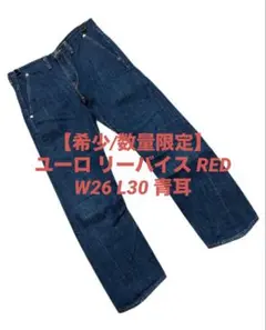 【希少/数量限定】ユーロ リーバイス RED デニム W26 L30 青耳