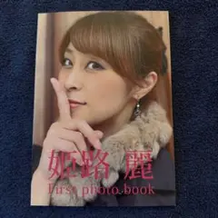 姫路麗　写真集