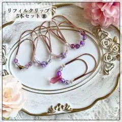 saving リフィル クリップ ⑧