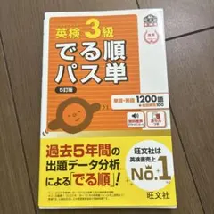 英検3級でる順パス単 : 文部科学省後援