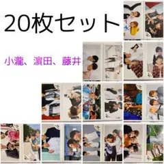 公式写真 小瀧、濵田、藤井 20枚セット