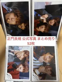 正門良規 公式写真 ジャニショ 52枚 まとめ売り 関ジュ Aぇ なにわ