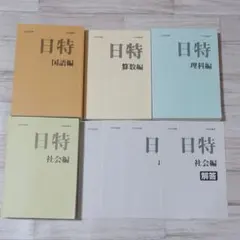 【最新版】2026年 日能研 6年生 後期 日特テキスト 4科目 2026年最新】日特 日能研の人気アイテム - メルカリ
