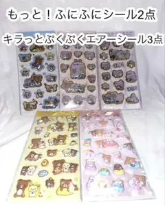 【新品 】リラックマ ぷっくり ふにふに 立体シール 5枚セット まとめ売り