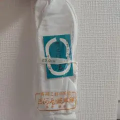 足袋　23cm　三好形足袋　新品未使用