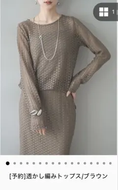 Lumier リュミエ 新品 透かし編みセットアップ ブラウン