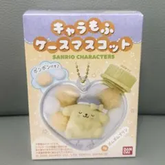 サンリオキャラクターズ キャラもふケースマスコット　ポムポムプリン