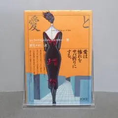 愛と怖れ : 愛は怖れをサバ折りにする。：Jampolsky Gerald/袰岩
