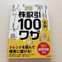 株取引必勝100 ワザ トレンドを掴んで確実に儲ける!