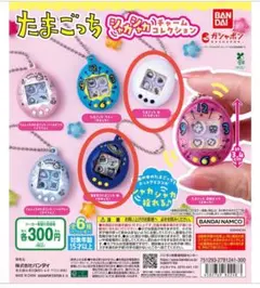 たまごっち セレクション カプセルトイ【３個】