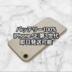 バッテリー100% iPhone SE 第3世代 64GB 126