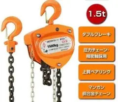 チェーンブロック 3m 1.5トン 手動式 荷締機 チェンブロ ホイスト チェーンブロック 3m 1.5トン 手動式 荷締機 チェンブロ ホイスト