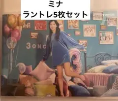 TWICE ミナ ラントレ セット