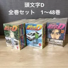 2026年最新】1-48巻 全巻 漫画全巻セット 頭文字Dの人気アイテム