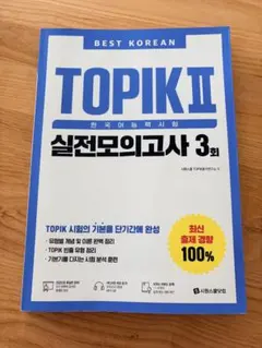 TOPIK II 実戦模擬試験 3回分 シウォンスクール 韓国語能力試験
