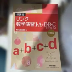 リンク 数学演習 Ⅰ・A Ⅱ・B Ⅲ・C
