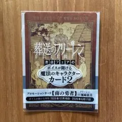 葬送のフリーレン　ボイスが聞ける魔法のキャラクターカード2　南の勇者