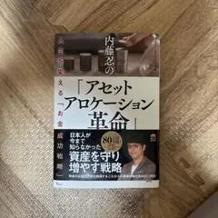 アセットアロケーション革命 内藤忍著