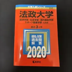 2026年最新】慶應義塾大学 経済学部 2020の人気アイテム - メルカリ