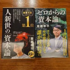 【2冊セット】ゼロからの『資本論』&人新世の「資本論」　斎藤幸平