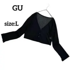 GU ジーユー 長袖 カーディガン 薄手 透け感 Vネック 黒 クロップド丈 L