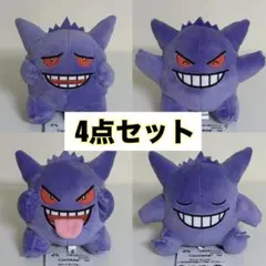 ポケットモンスター ポケモン いろんなおかお ぬいぐるみ ゲンガー 4点セット