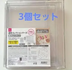 透明コレクションケース 組み立てタイプ ダイソー 3個セット