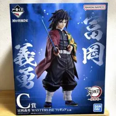 2026年最新】masterlise 冨岡義勇の人気アイテム - メルカリ