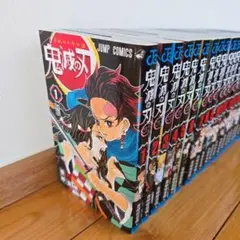 『鬼滅の刃』全巻セット