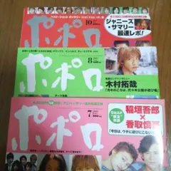 ポポロ 2004年 7月号・8月号・10月号 3冊セット
