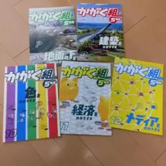 進研ゼミ かがく組 5年生 6冊セット