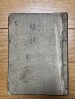 中国-顏真卿『小字麻姑仙壇記』何紹基蔵本三种合装本#珂罗版本#蘇州古