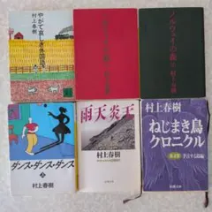 新潮 村上春樹 「メイキング・オブ・ねじまき鳥クロニクル」 - メルカリ