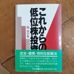 これからの低位株投資 資産増加 先物罫線 連続増配 空売り