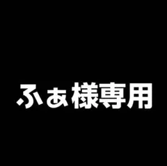 ふぁ様専用