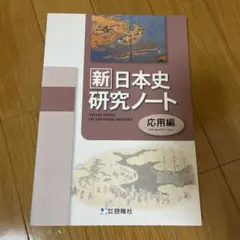 新日本史研究ノート　応用編