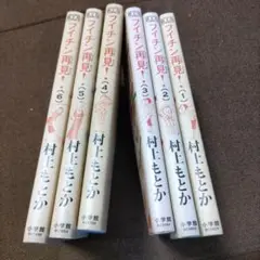 フイチン再見(ツァイチェン)! 1〜6巻