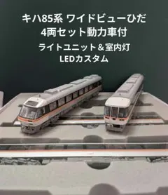 キハ85系 ワイドビューひだ 4両セット動力車付【中古加工品】のサムネイル