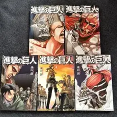 進撃の巨人 漫画 5巻セット