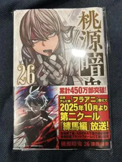 【裁断済】桃源暗鬼26巻