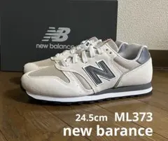 24.5cm ニューバランスML373オフホワイト&グレーカラー